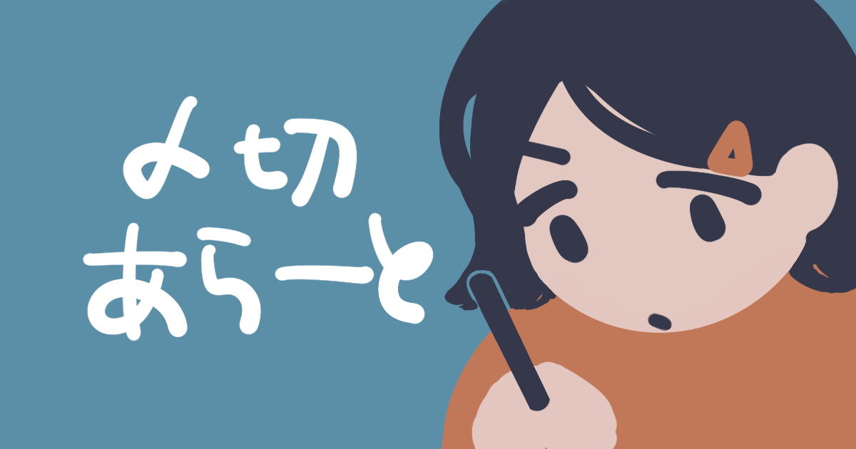 〆切あらーとのキャラクターイラスト